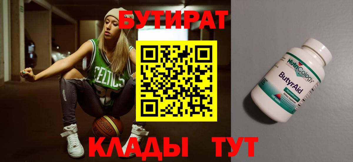 Тутаев  БУТИРАТ бутандиол  Вход с VPN 