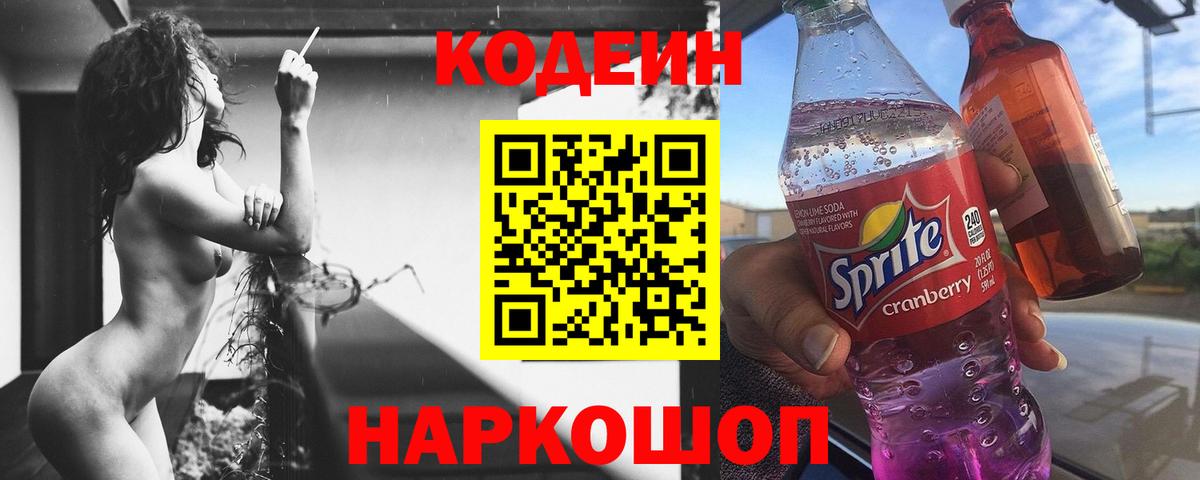 Кодеин Purple Drank  Вход с VPN  Codein Purple Drank  Тутаев 